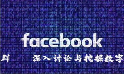 加密货币交流群——深入讨论与挖掘数字货币投资机会