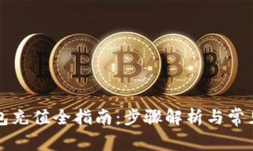 区块链钱包充值全指南：步骤解析与常见问题解答