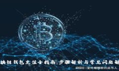 区块链钱包充值全指南：步骤解析与常见问题解