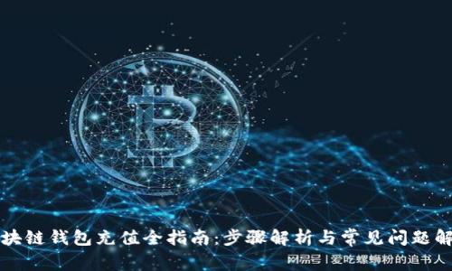 区块链钱包充值全指南：步骤解析与常见问题解答