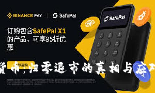 加密货币：归零退市的真相与应对策略