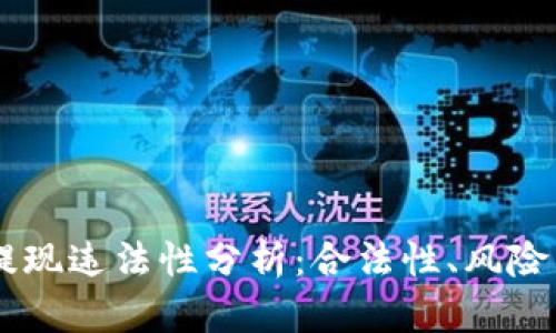USDT钱包提现违法性分析：合法性、风险与应对措施