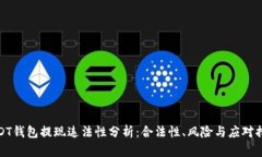 USDT钱包提现违法性分析：合法性、风险与应对措