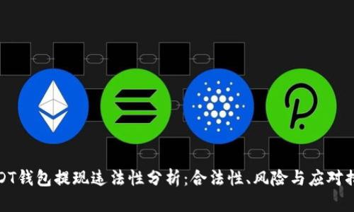 USDT钱包提现违法性分析：合法性、风险与应对措施