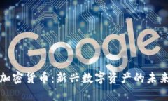 卡尔加密货币：新兴数字资产的未来之路