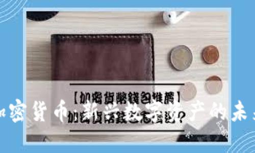 卡尔加密货币：新兴数字资产的未来之路