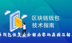 比特币钱包恢复后余额为零的原因及解决方法