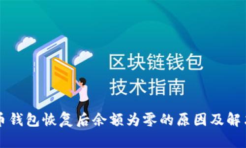 比特币钱包恢复后余额为零的原因及解决方法
