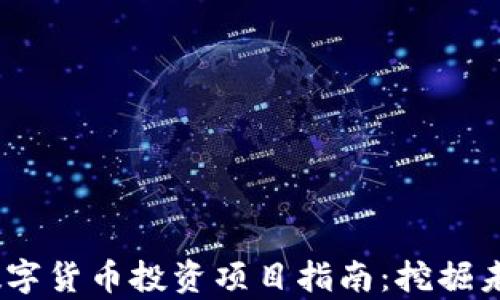
2023年加密数字货币投资项目指南：挖掘未来的财富机会