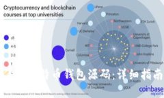 如何安全地修改比特币钱包源码：详细指南与最