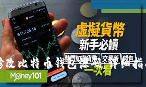 如何安全地修改比特币钱包源码：详细指南与最佳实践