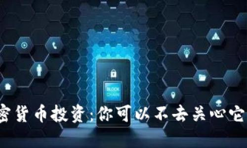 加密货币投资：你可以不去关心它吗？