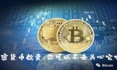 加密货币投资：你可以不去关心它吗？