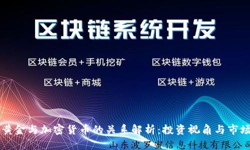 美国黄金与加密货币的关系解析：投资视角与市场动态