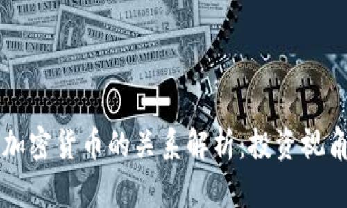 美国黄金与加密货币的关系解析：投资视角与市场动态