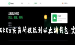 如何将OKEx交易所提现到以太坊钱包：完整指南