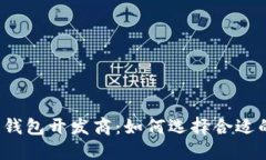 漯河区块链钱包开发商：如何选择合适的开发团