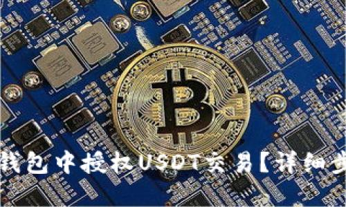 如何在TP钱包中授权USDT交易？详细步骤与技巧