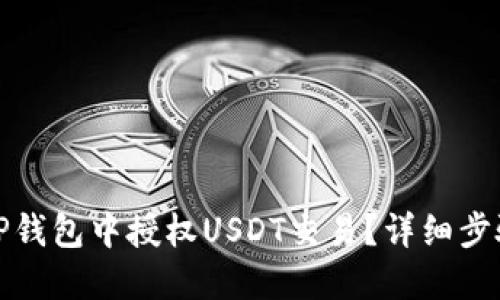 如何在TP钱包中授权USDT交易？详细步骤与技巧