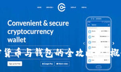 发行加密货币与钱包的全攻略：从概念到实操