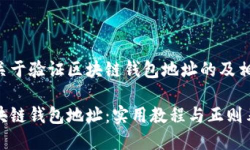 以下是一个关于验证区块链钱包地址的及相关内容提纲：

如何验证区块链钱包地址：实用教程与正则表达式示例