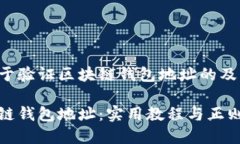 以下是一个关于验证区块链钱包地址的及相关内