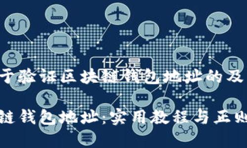 以下是一个关于验证区块链钱包地址的及相关内容提纲：

如何验证区块链钱包地址：实用教程与正则表达式示例