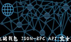 以太坊钱包 JSON-RPC API 完全指南