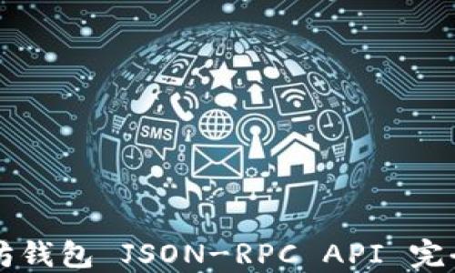 
以太坊钱包 JSON-RPC API 完全指南