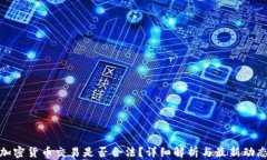 加密货币交易是否合法？详细解析与最新动态