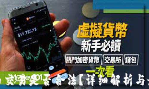 
加密货币交易是否合法？详细解析与最新动态