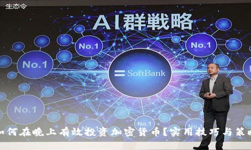 如何在晚上有效投资加密货币？实用技巧与策略