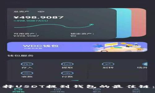 Title: 选择USDT提到钱包的最佳链：全面指南