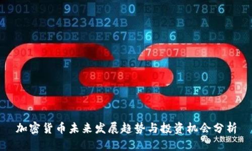 加密货币未来发展趋势与投资机会分析