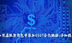 如何在狐狸钱包中添加USDT合约地址：详细指南
