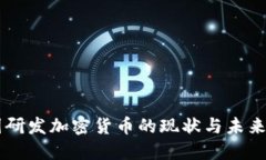 中国研发加密货币的现状与未来展望