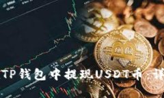 如何在TP钱包中提现USDT币：详细指南