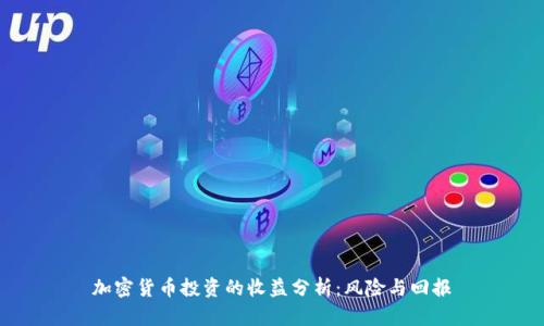 加密货币投资的收益分析：风险与回报