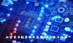 加密货币投资的收益分析：风险与回报
