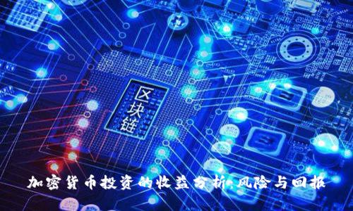 加密货币投资的收益分析：风险与回报