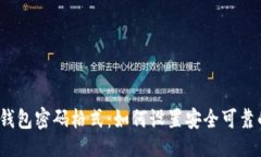 ### 以太坊钱包密码格式：如何设置安全可靠的密