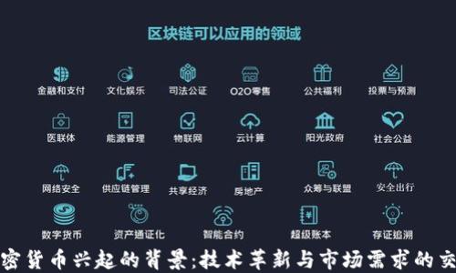 
加密货币兴起的背景：技术革新与市场需求的交汇