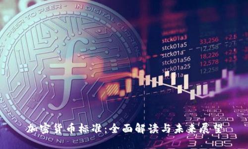 加密货币标准：全面解读与未来展望