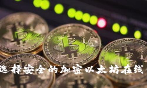 如何选择安全的加密以太坊在线钱包？