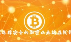 如何选择安全的加密以太坊在线钱包？