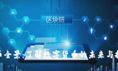 加密货币全景：了解数字货币的未来与投资机会