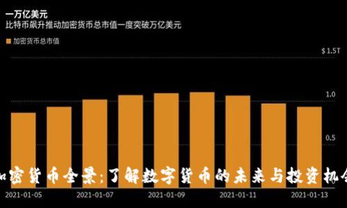 加密货币全景：了解数字货币的未来与投资机会