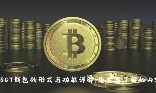 USDT钱包的形式与功能详解：您需要了解的内容