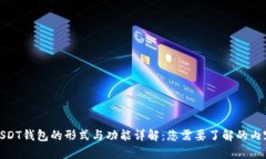 USDT钱包的形式与功能详解：您需要了解的内容