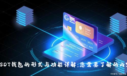USDT钱包的形式与功能详解：您需要了解的内容
